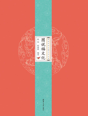 图说福文化