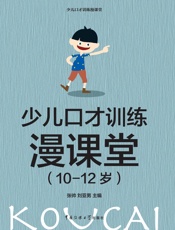 少儿口才训练漫课堂.10-12岁