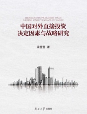 中国对外直接投资决定因素与战略研究