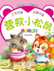宝宝启蒙睡前小故事·营救小松鼠