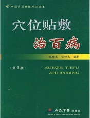 穴位贴敷治百病