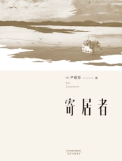 寄居者