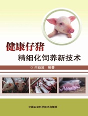 健康仔猪精细化饲养新技术