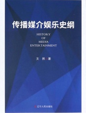 传播媒介娱乐史纲