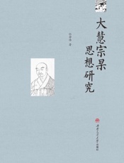 大慧宗杲思想研究