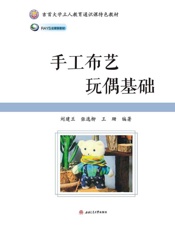 手工布艺玩偶基础