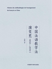 中国法语教学法演变史：1850-2010：法文