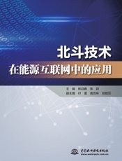 北斗技术在能源互联网中的应用