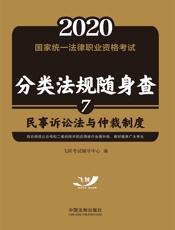 2020国家统一法律职业资格考试分类法规随身查：民事诉讼法与仲裁制度