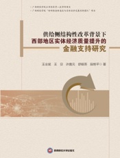 供给侧结构性改革背景下西部地区实体经济质量提升的金融支持研究
