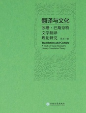 翻译与文化：苏珊·巴斯奈特文学翻译理论研究