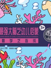 最强大脑之幼儿启蒙：数学之连线