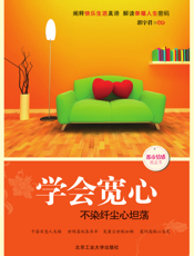 学会宽心