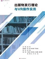 出版物发行理论与VR操作实务