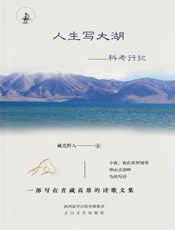 人生写大湖：科考行纪