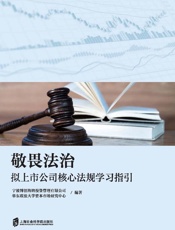 敬畏法治：拟上市公司核心法规学习指引