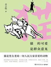 猫的可爱是群众意见
