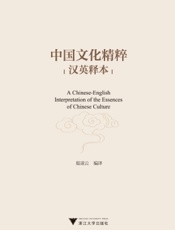 中国文化精粹（汉英释本）