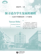 探寻适合学生发展的课程：大同中学课程改革三十年研究