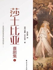 莎士比亚喜剧集（1）
