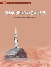 佛山市高明区革命老区发展史