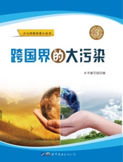 跨国界的大污染