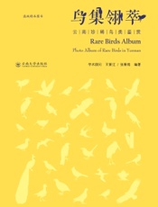 鸟集翎萃——云南珍稀鸟类鉴赏