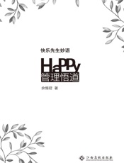 快乐先生妙语：管理悟道