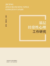 基层经常性心理工作研究