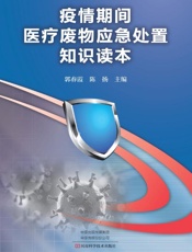 疫情期间医疗废物应急处置知识读本