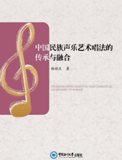 中国民族声乐艺术的传承与融合