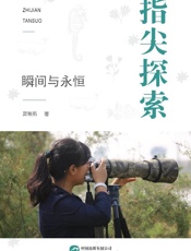 指尖探索　瞬间与永恒
