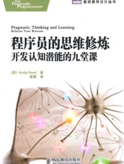 [程序员的思维修炼：开发认知潜能的九堂课]Andy Hunt