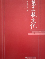 第三极文化