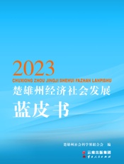 2023楚雄州经济社会发展蓝皮书