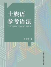 土族语参考语法