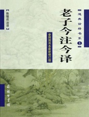 老子今注今译-陈鼓应
