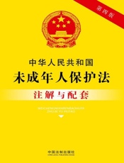 中华人民共和国未成年人保护法注解与配套（2017年版）