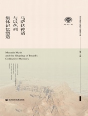 马萨达神话与以色列集体记忆塑造