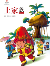 土家族