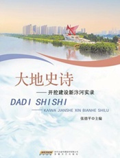 大地史诗：开挖建设新汴河实录