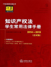 知识产权法学生常用法律手册 2014-2015（应试版）