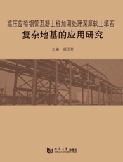 高压旋喷钢管混凝土桩加固处理深厚软土填石复杂地基的应用研究