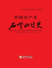 中国共产党石嘴山日史