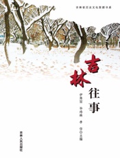 吉林往事