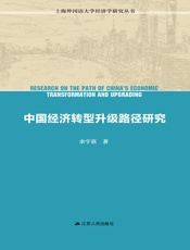 中国经济转型升级路径研究