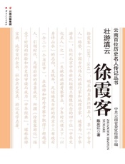壮游滇云——徐霞客