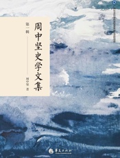 周中坚史学文集．第一辑