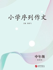 小学序列作文：中年级（教师版）