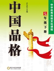 中国品格 中华优秀传统文化课程.七年级 下册